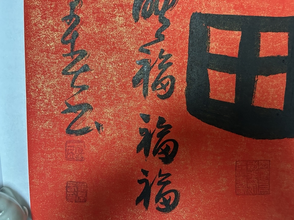 古玩字畫黃景春老師作品書法（福）拍賣，當(dāng)前價格450元