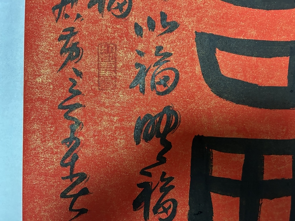 古玩字畫黃景春老師作品書法（福）拍賣，當(dāng)前價格450元