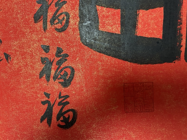 古玩字畫(huà)黃景春老師作品書(shū)法（福）拍賣(mài)，當(dāng)前價(jià)格398元