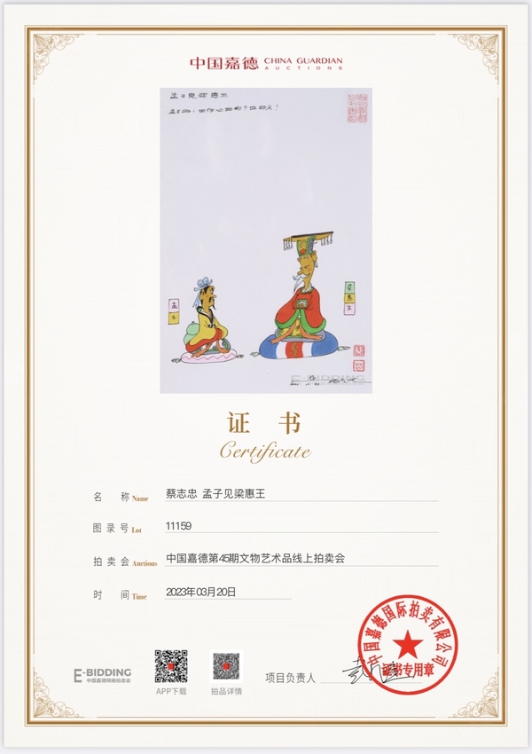 古玩字畫蔡志忠大師真跡《孟子見梁惠王》拍賣，當前價格14000元