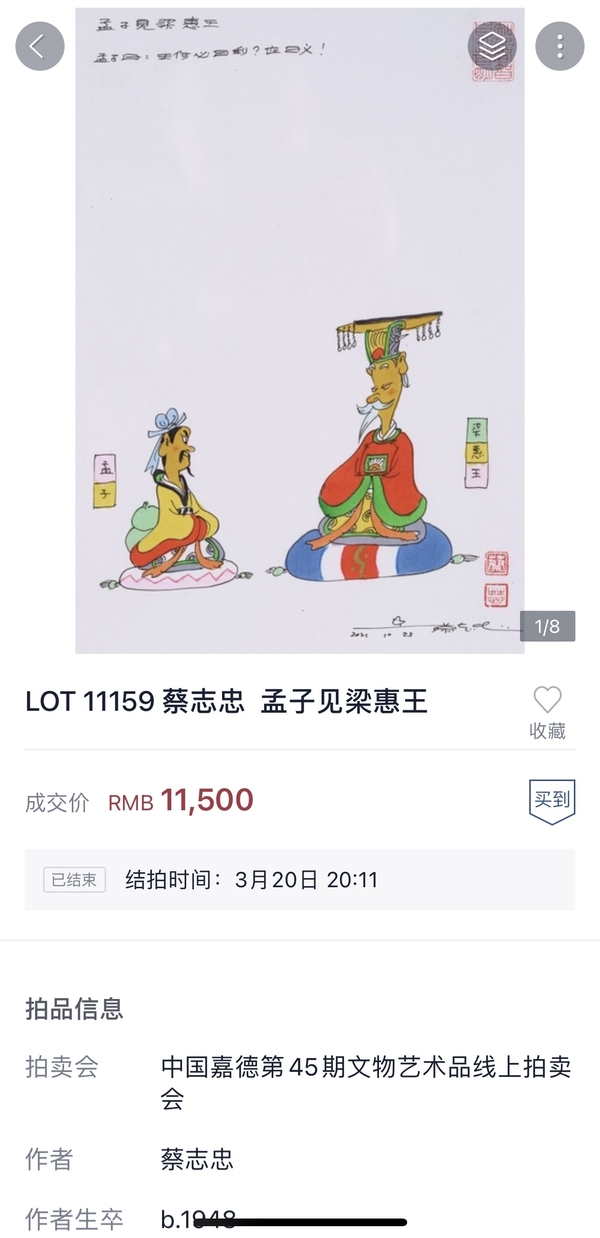 古玩字畫蔡志忠大師真跡《孟子見梁惠王》拍賣,當(dāng)前價格14000元