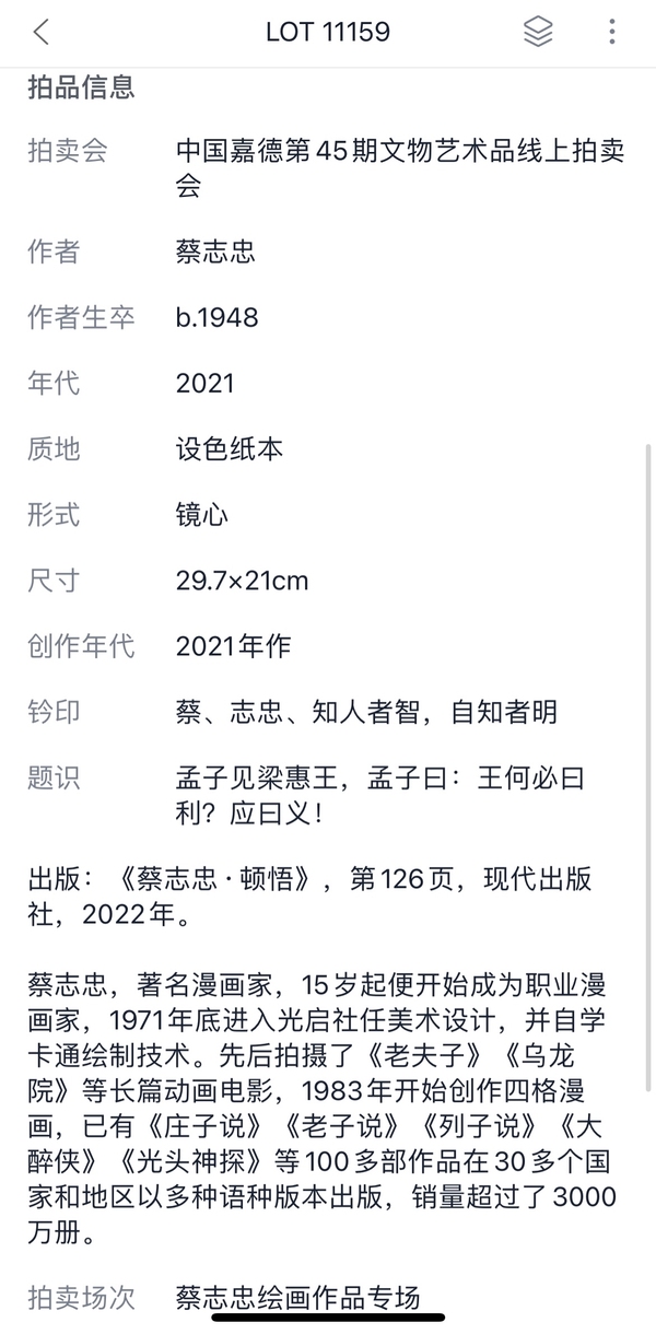 古玩字畫蔡志忠大師真跡《孟子見梁惠王》拍賣,當(dāng)前價格14000元
