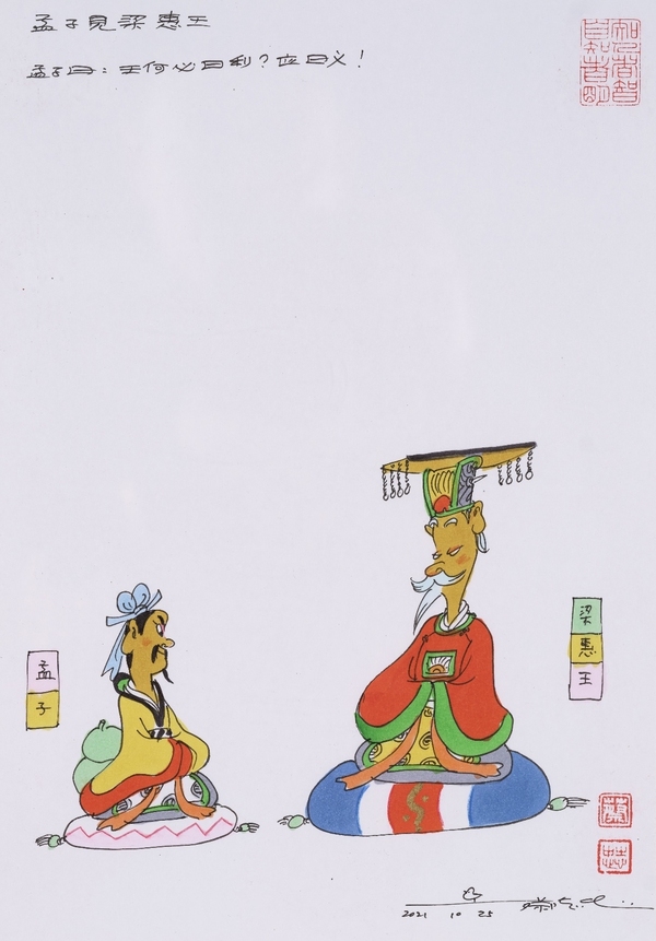 古玩字畫蔡志忠大師真跡《孟子見梁惠王》拍賣,當(dāng)前價格14000元