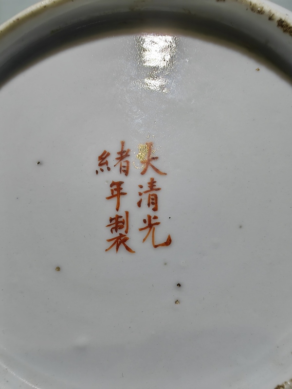 古玩陶瓷晚清光緒全品淺絳彩花鳥詩文盤拍賣，當(dāng)前價格2800元