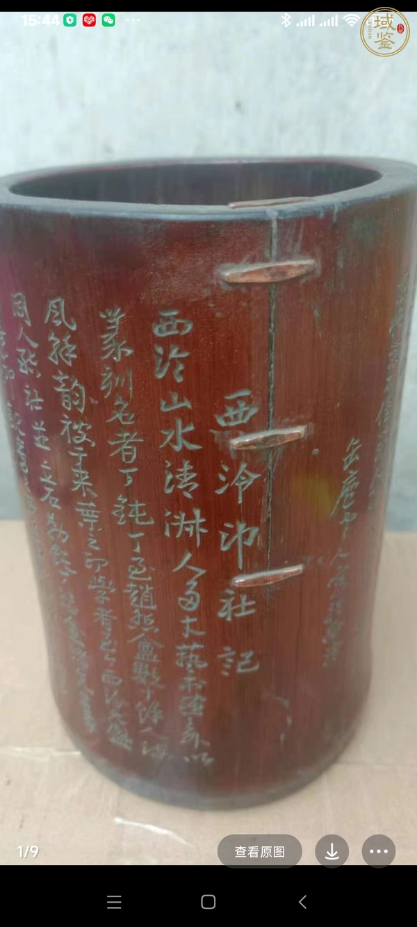 古玩雜項(xiàng)竹筆筒真品鑒賞圖