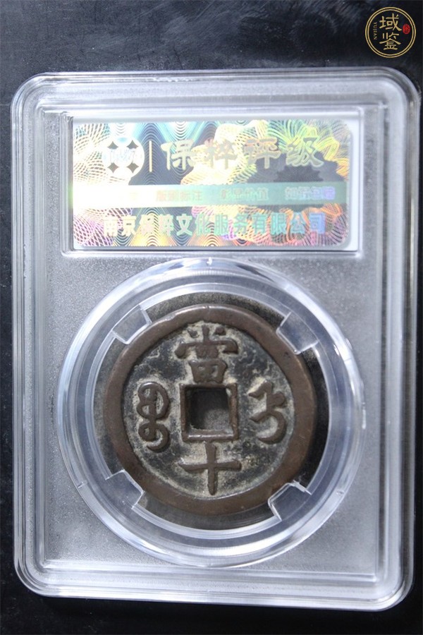 古玩钱币咸丰重宝直十真品鉴赏图