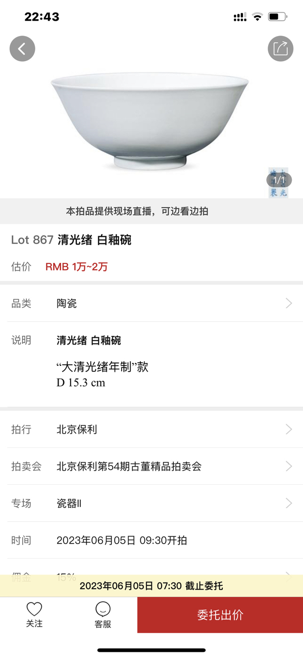 古玩陶瓷【精品立件·光緒描金白釉大碗】路份高拍賣，當(dāng)前價(jià)格3000元