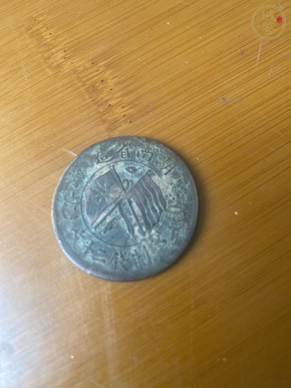古玩钱币湖南省造双旗铜元真品鉴赏图