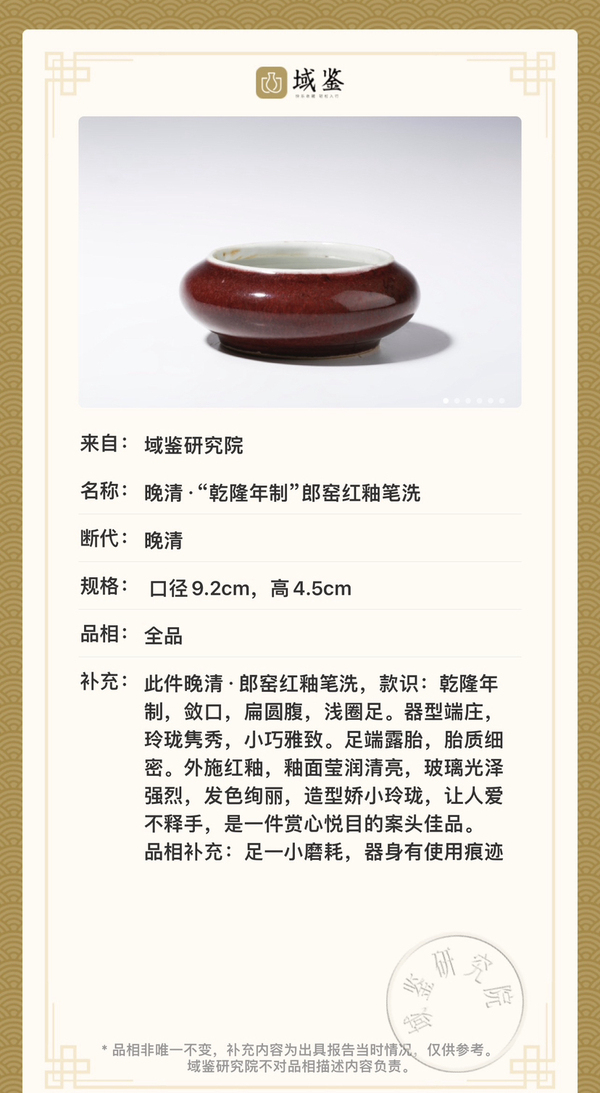 古玩陶瓷“乾隆年制”郎窯紅釉筆洗拍賣,當(dāng)前價格8200元