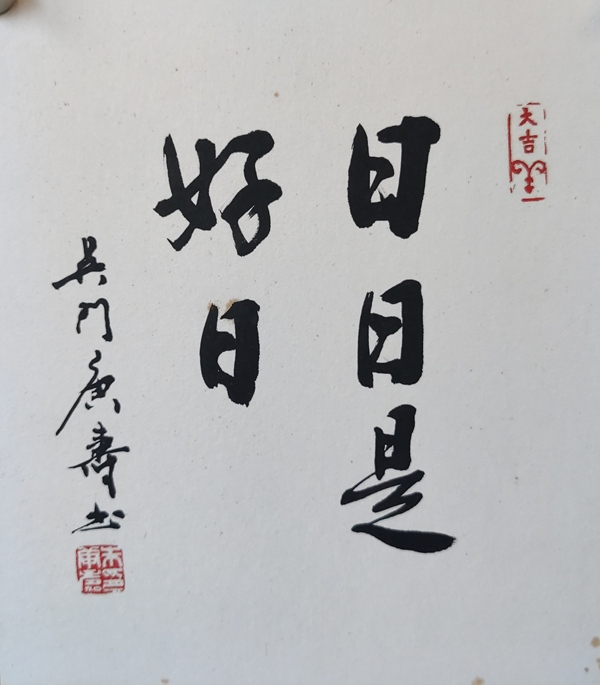 古玩字畫中書協(xié)會(huì)員蘇州書協(xié)副主席朱庚壽老師日日是好日實(shí)木原框拍賣，當(dāng)前價(jià)格399元