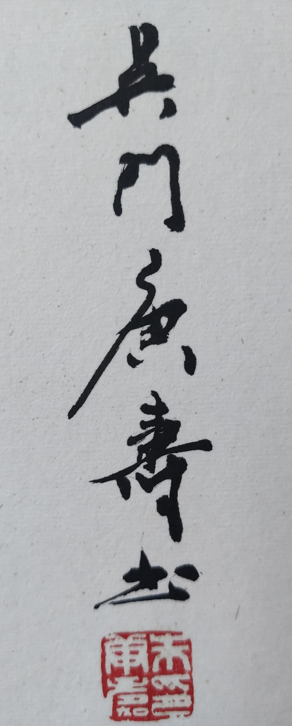 古玩字畫中書協(xié)會(huì)員蘇州書協(xié)副主席朱庚壽老師日日是好日實(shí)木原框拍賣，當(dāng)前價(jià)格499元