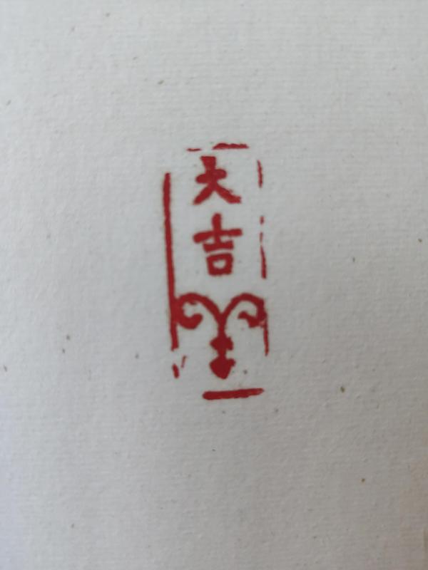 古玩字畫中書協(xié)會(huì)員蘇州書協(xié)副主席朱庚壽老師日日是好日實(shí)木原框拍賣，當(dāng)前價(jià)格399元