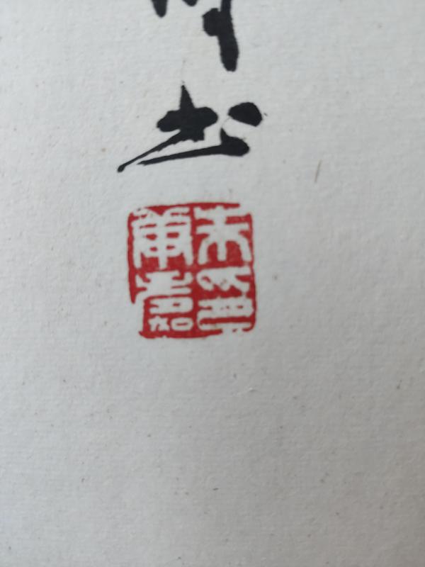 古玩字畫中書協(xié)會(huì)員蘇州書協(xié)副主席朱庚壽老師日日是好日實(shí)木原框拍賣，當(dāng)前價(jià)格399元