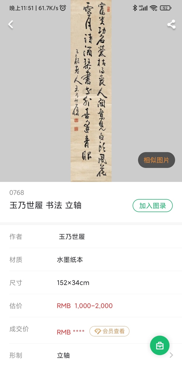 古玩字畫清晚期日本幕末、明治時(shí)期司法大輔，大審院長(zhǎng)玉乃世履手工舊裱書法立軸拍賣，當(dāng)前價(jià)格1499元