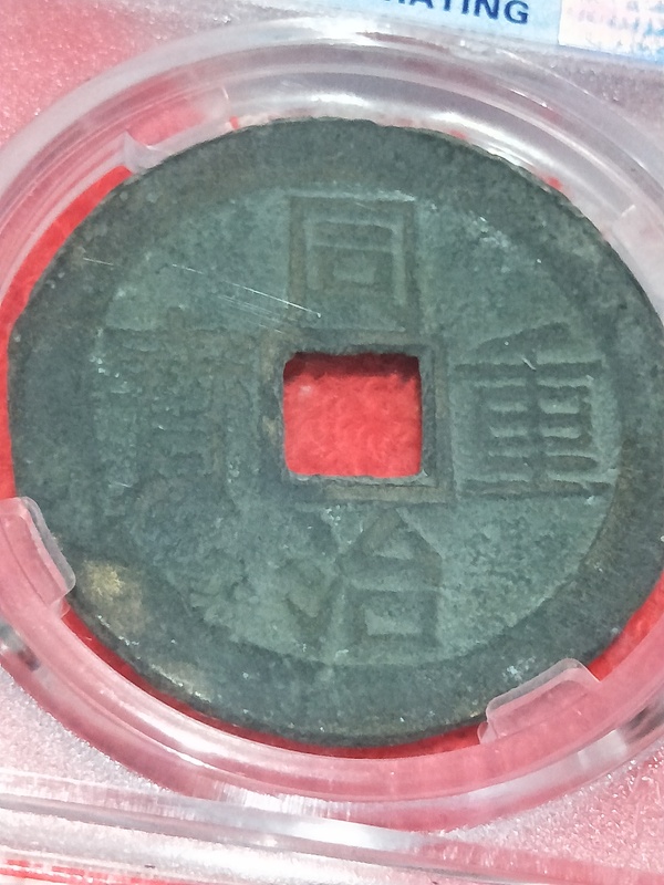 古玩轉(zhuǎn)賣同治重寶當(dāng)十銅錢拍賣，當(dāng)前價(jià)格198元