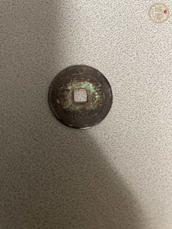 古玩钱币康熙满汉文苏真品鉴赏图