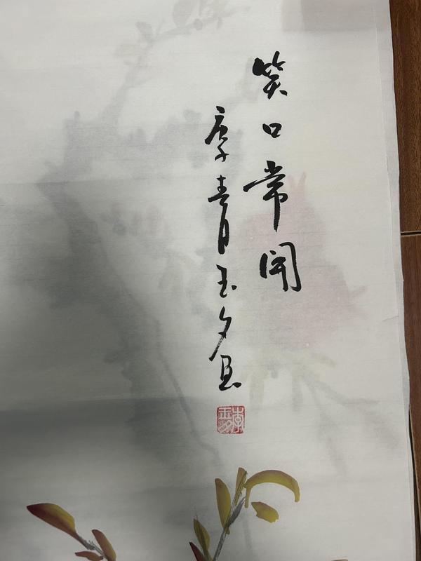 古玩字畫李玉夕《花鳥圖》拍賣，當(dāng)前價格688元