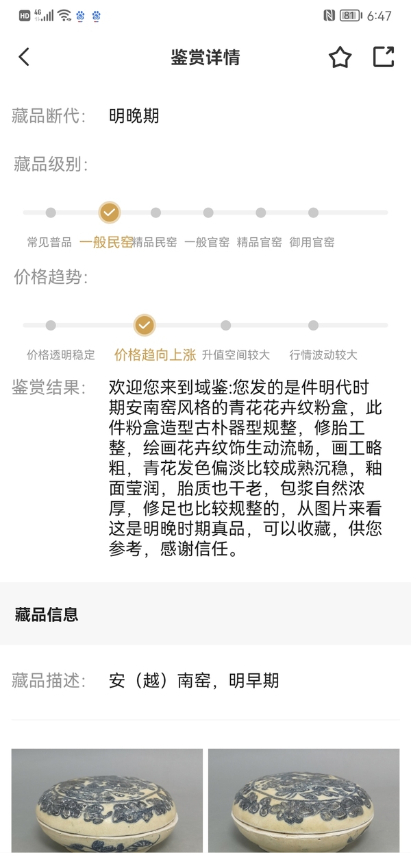 古玩陶瓷明中晚期青花花卉紋粉盒拍賣,當前價格1600元