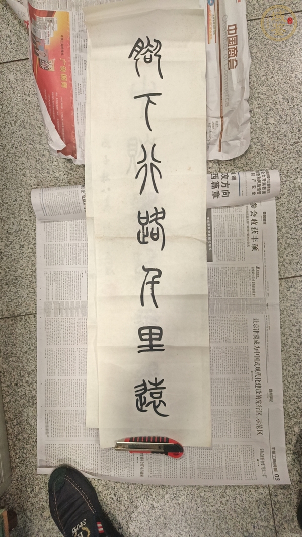 古玩字畫觀潮真品鑒賞圖