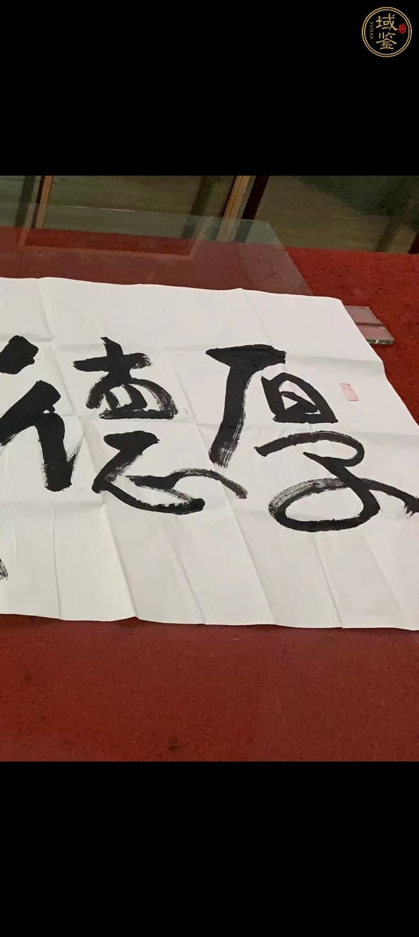 古玩字畫劉克冰《厚德載物》真品鑒賞圖