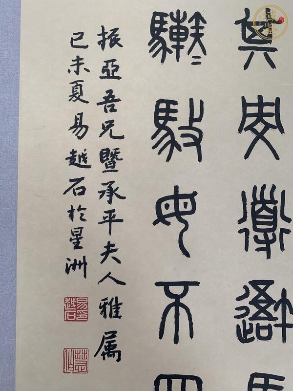 古玩字畫易越石款篆書立軸真品鑒賞圖