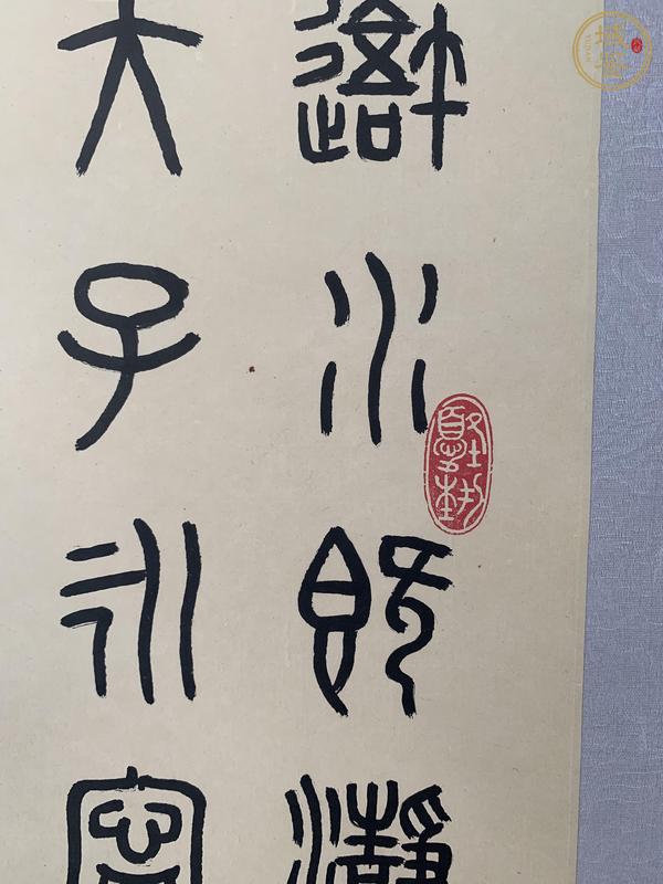 古玩字畫易越石款篆書立軸真品鑒賞圖