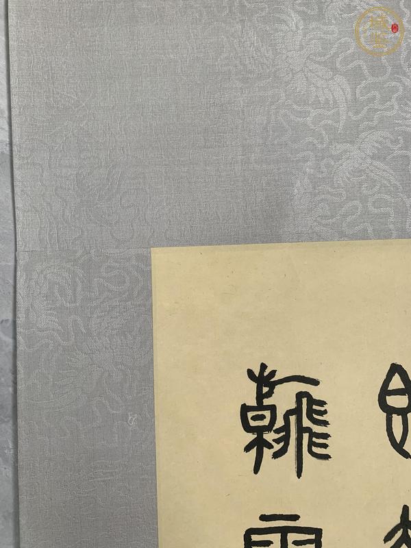 古玩字畫易越石款篆書立軸真品鑒賞圖