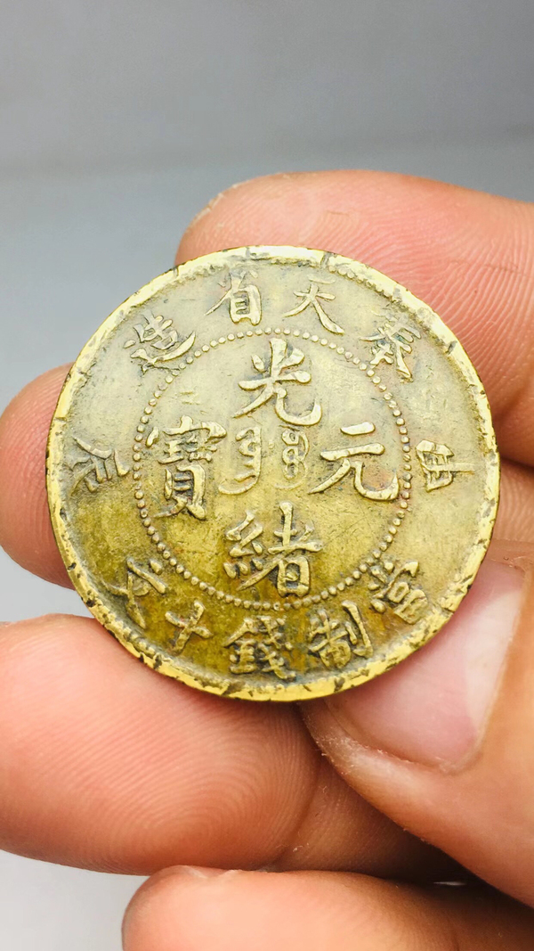 古玩錢幣甲辰奉天省造光緒元寶拍賣，當(dāng)前價(jià)格1888元