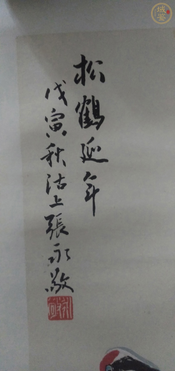 古玩字畫張永敬《松鶴延年》真品鑒賞圖