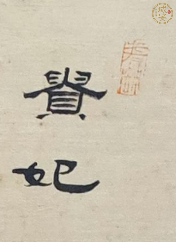 古玩字畫(huà)貴妃夜游真品鑒賞圖