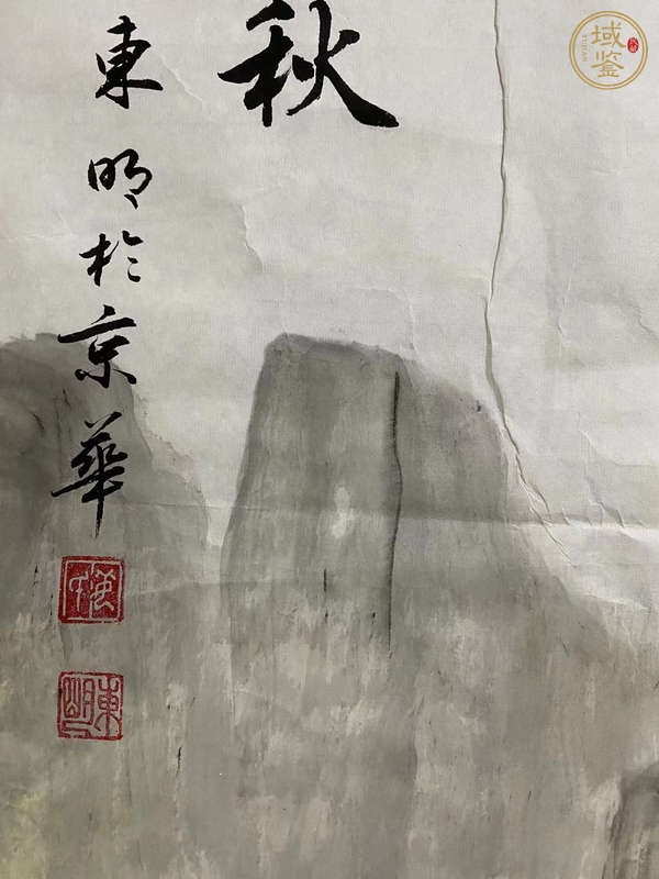 古玩字畫(huà)鴻運(yùn)千秋真品鑒賞圖