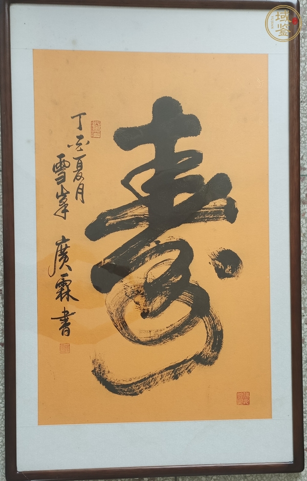 古玩字畫榜書壽字真品鑒賞圖