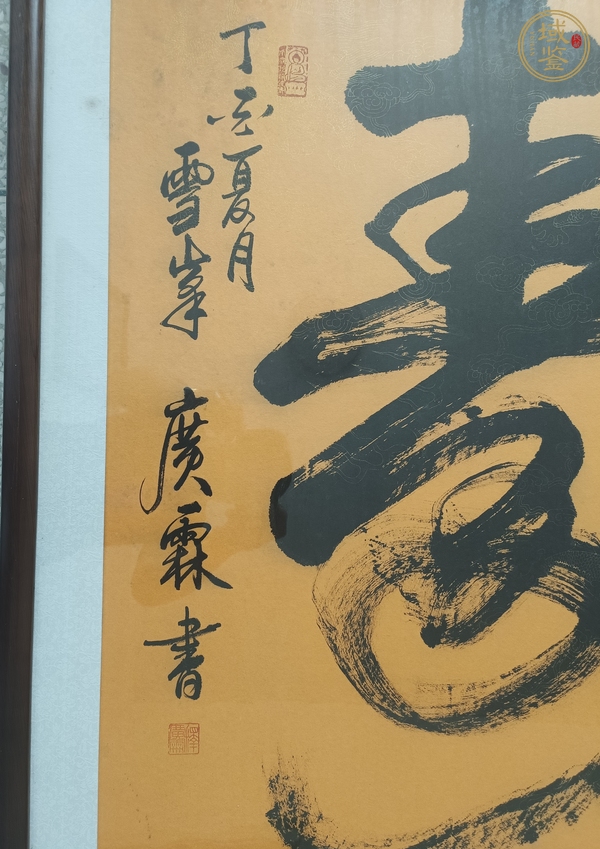 古玩字畫榜書壽字真品鑒賞圖