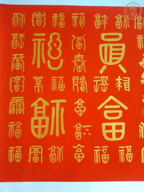 古玩字畫百福真品鑒賞圖