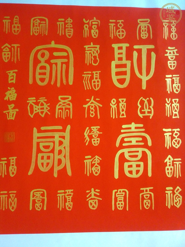 古玩字畫百福真品鑒賞圖