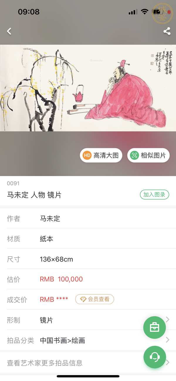 古玩字畫(huà)馬未定《人物》真品鑒賞圖