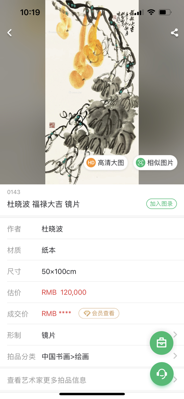 古玩字畫杜曉波老師雅昌大拍原作～福祿大吉拍賣，當前價格3580元