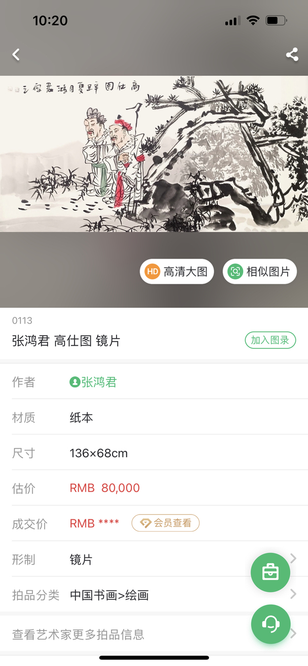 古玩字畫張鴻君雅昌大拍原作《高士圖》拍賣，當前價格4788元