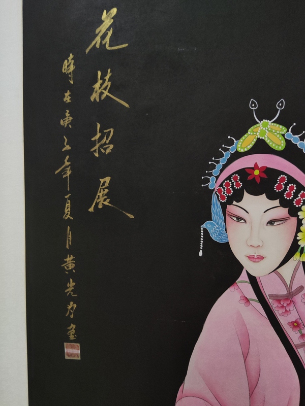 古玩字畫(huà)花枝招展（黃光為）拍賣，當(dāng)前價(jià)格899元