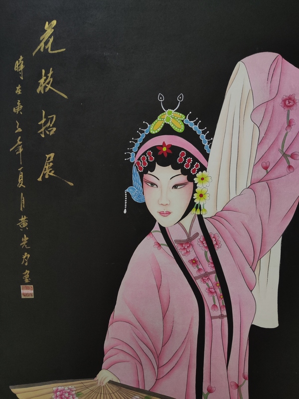 古玩字畫花枝招展（黃光為）拍賣，當(dāng)前價格1280元