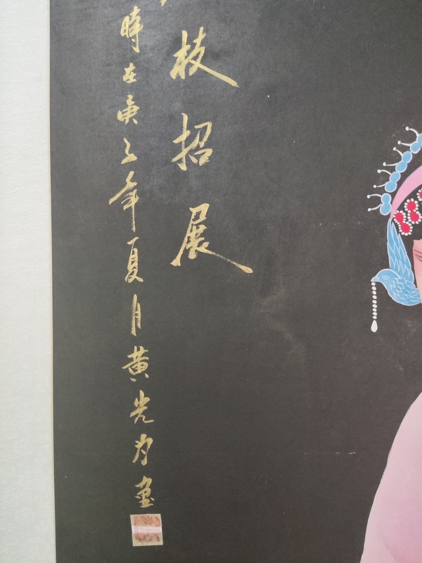 古玩字畫花枝招展（黃光為）拍賣，當(dāng)前價格1280元