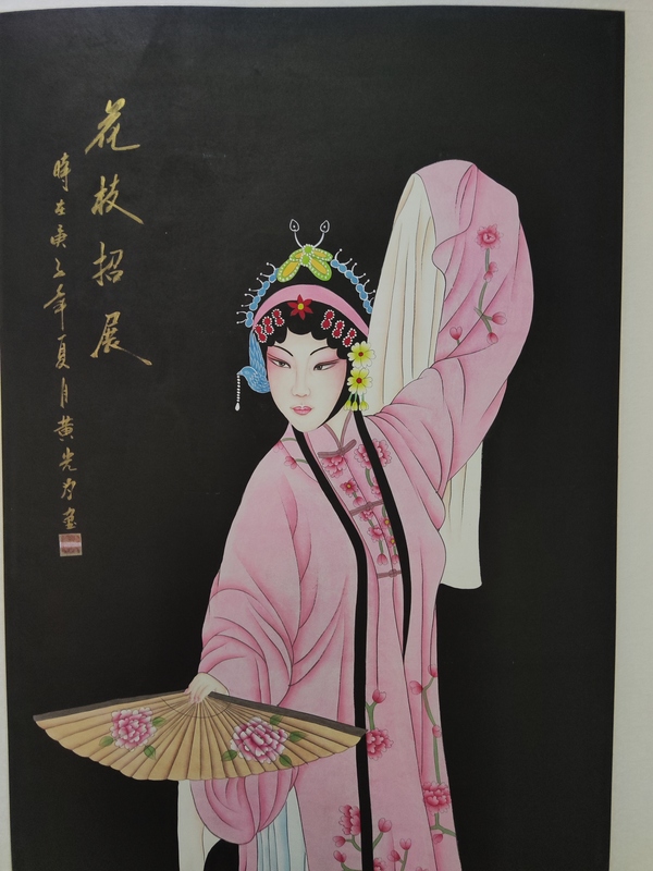 古玩轉(zhuǎn)賣花枝招展（黃光為）拍賣，當前價格458元