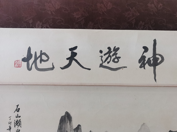 古玩字畫已故桂林山水畫研習會會長漓江畫派創始人之一石公山水瀨泉拍賣,當前價格6000元