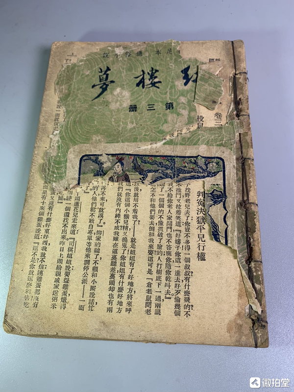 古玩轉(zhuǎn)賣民國(guó)印紅樓夢(mèng)第三冊(cè)拍賣，當(dāng)前價(jià)格630000元