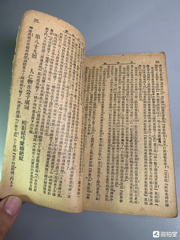 古玩雜項民國印紅樓夢第三冊拍賣，當前價格199元