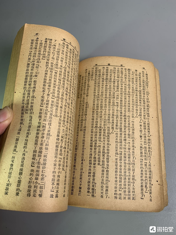 古玩雜項民國印紅樓夢第三冊拍賣，當前價格199元