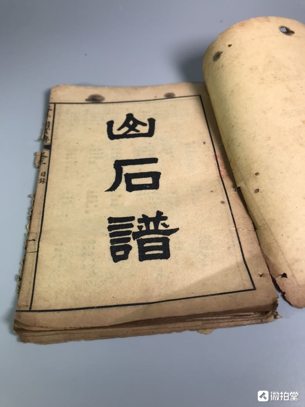 古玩轉(zhuǎn)賣山石譜一冊拍賣，當(dāng)前價格1200元