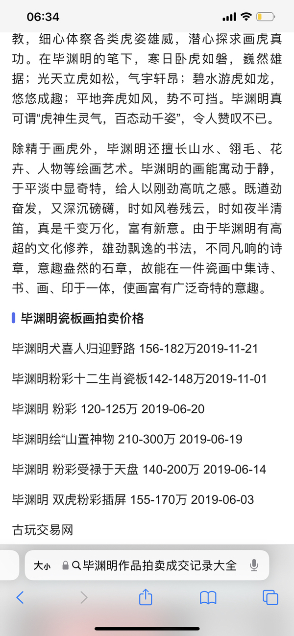 古玩字畫畢淵明《花鳥》拍賣，當(dāng)前價(jià)格180000元