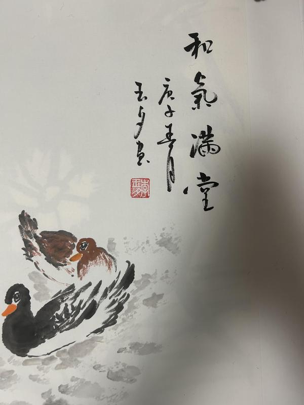 古玩字畫李玉夕老師精品《和氣滿堂》拍賣，當(dāng)前價(jià)格658元