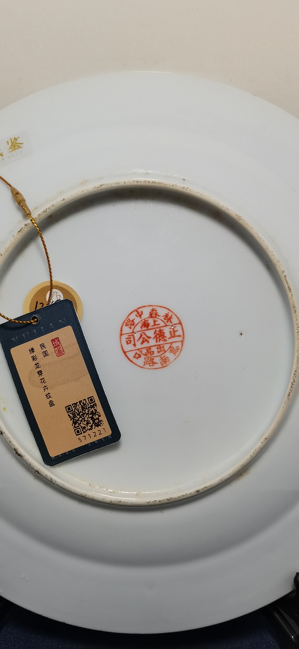 古玩陶瓷綠彩龍穿花卉紋盤拍賣，當前價格1000元